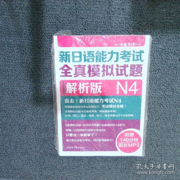 新日语能力考试全真模拟试题N4解析版