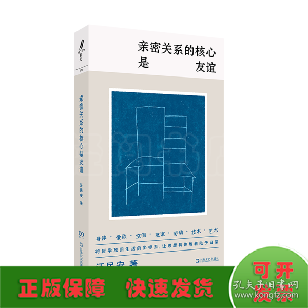 亲密关系的核心是友谊（学者汪民安思想访谈与随笔集，爱是一种计算还是一种冒险？）