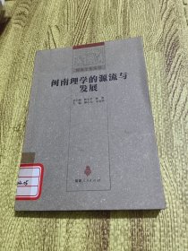 闽南理学的源流与发展