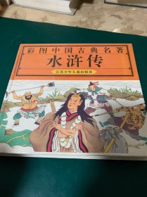 彩图中国古典名著-水浒传，1995年一版5印，无涂划