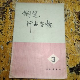 钢笔行书字帖（3）