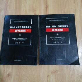 社会主义市场经济法律新释新解丛书：刑法（总则）及配套规定新释新解（第7版 套装上下册）