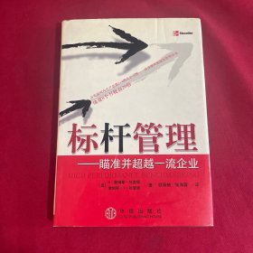 标杆管理