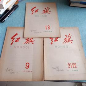 红旗杂志1964年（3册）