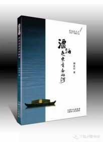 《漂泊是条青春的河》散文集，作者：福建省作家协会会员刘永宗