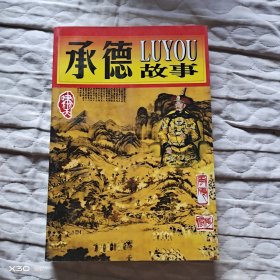 承德故事
