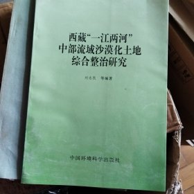 西藏“一江两河”中部流域沙漠化土地综合整治研究