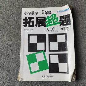 小学数学拓展超题天天一刻钟（6年级）