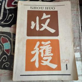 《收获》文学双月刊1981年第1期