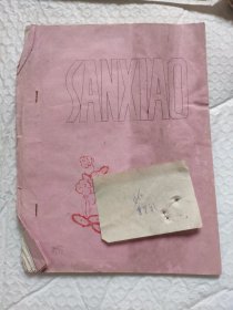 70年代后期油印本三笑戏曲歌集