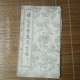 褚遂良圣教圣序字帖（选字本）经折本