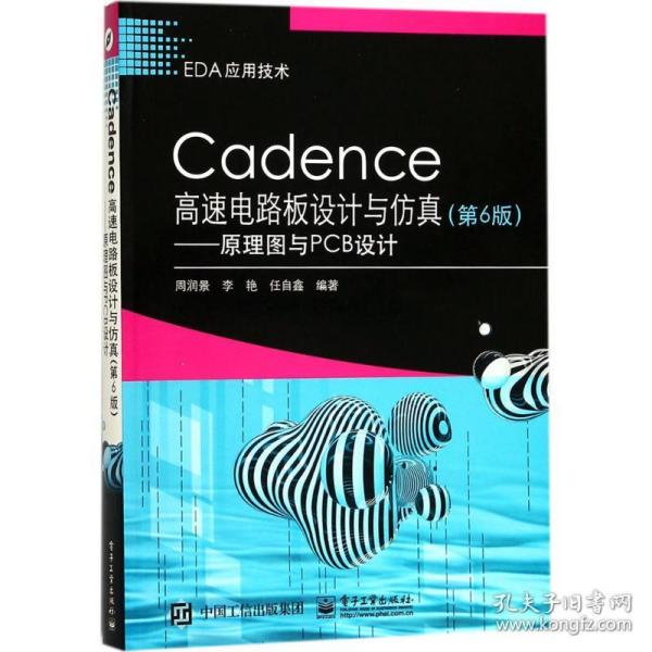 Cadence高速电路板设计与仿真（第6版）——原理图与PCB设计