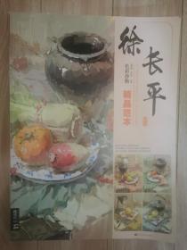 徐长平色彩静物精品范本