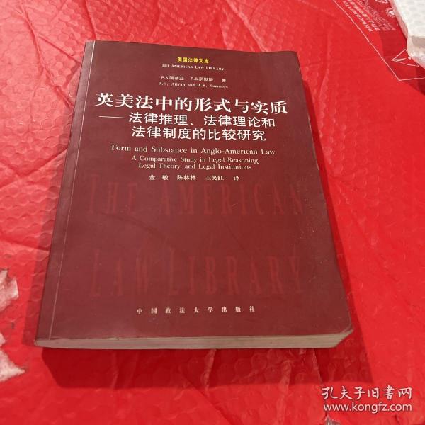 英美法中的形式与实质：法律推理法律理论和法律制度的比较研究