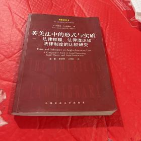 英美法中的形式与实质：法律推理法律理论和法律制度的比较研究