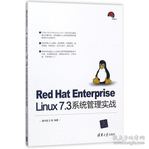 Red Hat Enterprise Linux 7.3系统管理实战