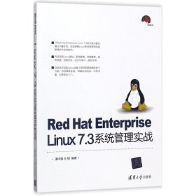 Red Hat Enterprise Linux 7.3系统管理实战