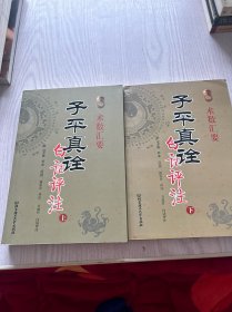 子平真诠白话评注（上下册）