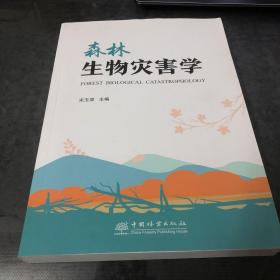 森林生物灾害学