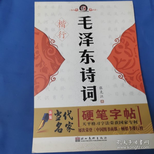 新编当代名家硬笔字帖：学生必背古诗词（楷）