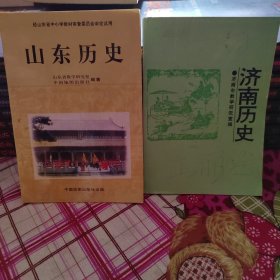 山东历史，济南历史