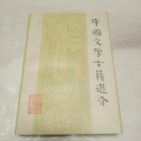 中国文学古籍选介