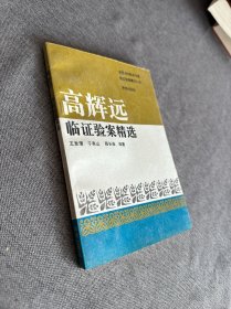 高辉远临证验案精选