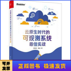 云原生时代的可观测系统最佳实战