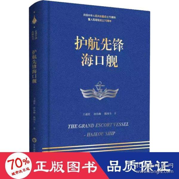 走进中国战舰丛书·护航先锋海口舰（走进中国战舰，致敬人民英雄，传承红色基因，接续奋斗追梦）