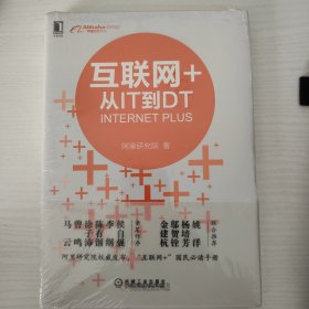 互联网+：从IT到DT