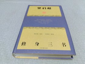 梁启超修身三书