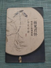 一面见君怀 清明江南扇画展导游手册 复旦大学博物馆