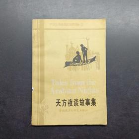 天方夜谭故事集，