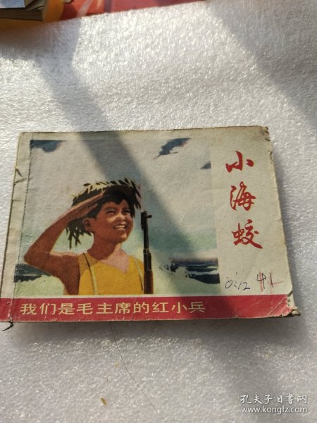 小海蛟连环画