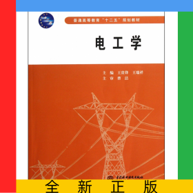 電工學(xué)(普通高等教育十二五規(guī)劃教材)