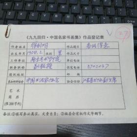 徐利明 九九回归 中国名家书画集 作品登记表   本人手写  保真