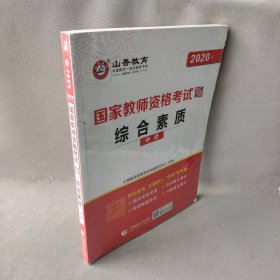 中学综合素质/2016国家教师资格考试专用教材