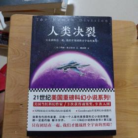 人类决裂（21世纪美国重磅科幻小说系列！ 美国当红科幻作家！3次获得雨果奖，9次入围！）