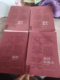 矛盾文学奖获奖作品全集 黄河东流去 战争和人1 2 秦腔 4册