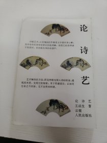 论诗艺（作者签赠）