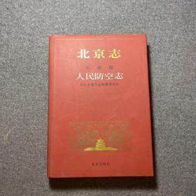 北京志.军事卷.32.人民防空志