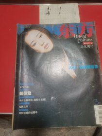 东方文化周刊2002—18