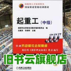 國家職業(yè)資格培訓教材：起重工（中級） 呂嘉賓編,張錦明編 機械工業(yè)出版社 9787111192077