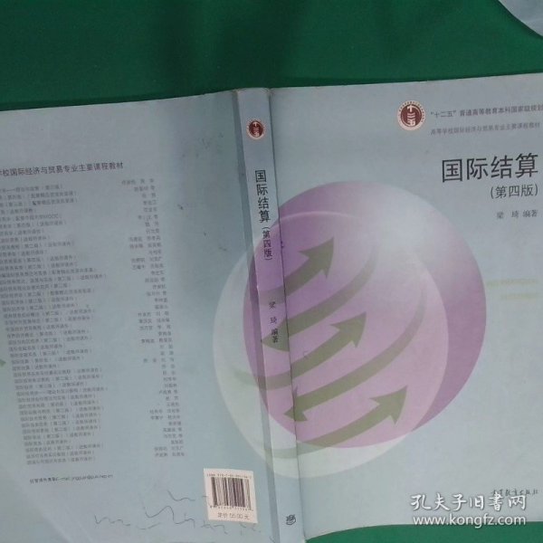 国际结算 第四版