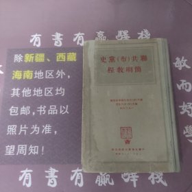 联共（布）党史简明教程