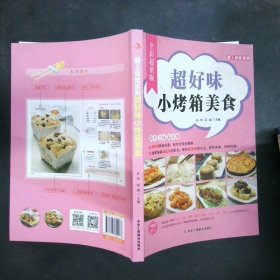 爱上烘焙系列：超好味小烤箱美食（全彩超值版）