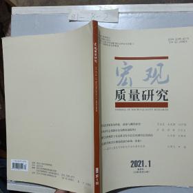 宏观质量研究双月刊（2021，第一期）