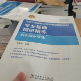 2021注册公用设备工程师考试辅导教材 专业基础精讲精练 给水排水专业