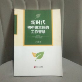 新时代初中班主任的工作智慧