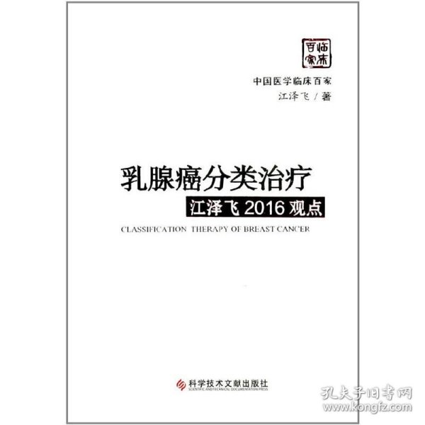 乳腺癌分类治疗江泽飞2016观点